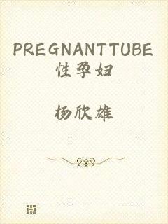 PREGNANTTUBE性孕妇