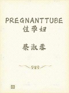 PREGNANTTUBE性孕妇