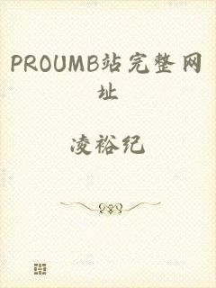 PROUMB站完整网址