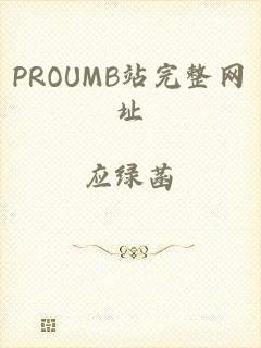 PROUMB站完整网址