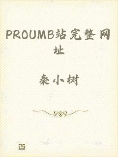 PROUMB站完整网址