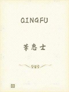 QINGFU