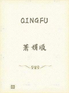 QINGFU