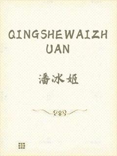 QINGSHEWAIZHUAN