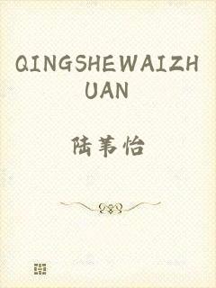 QINGSHEWAIZHUAN