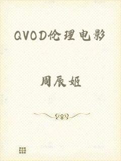 QVOD伦理电影