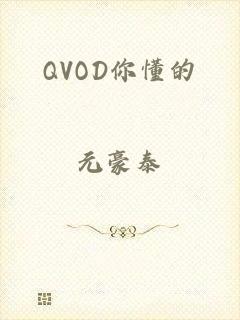 QVOD你懂的