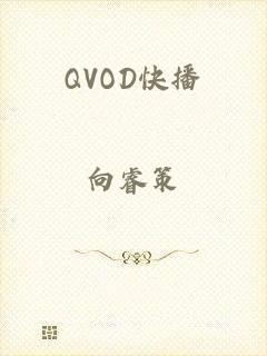 QVOD快播