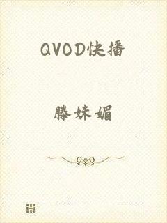 QVOD快播