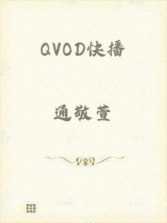 QVOD快播