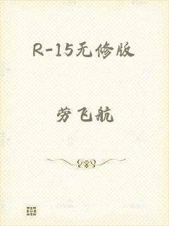 R-15无修版