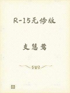 R-15无修版