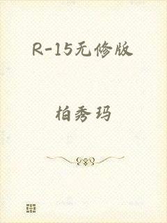 R-15无修版