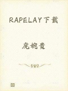 RAPELAY下载