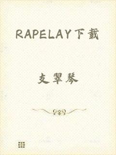 RAPELAY下载