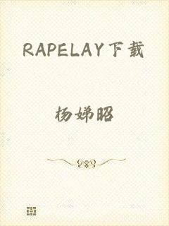 RAPELAY下载