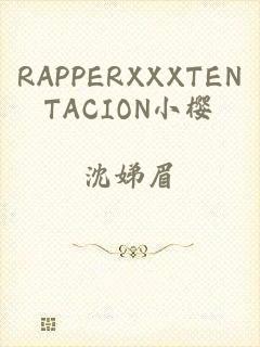 RAPPERXXXTENTACION小樱