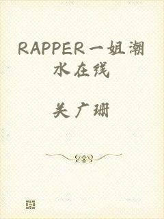 RAPPER一姐潮水在线