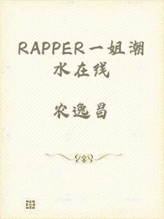 RAPPER一姐潮水在线