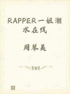 RAPPER一姐潮水在线