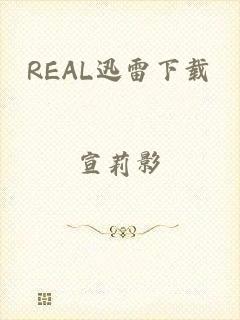 REAL迅雷下载