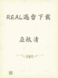 REAL迅雷下载