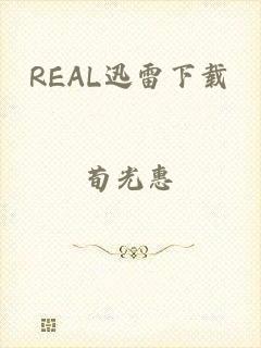 REAL迅雷下载