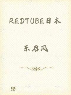 REDTUBE日本