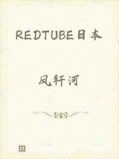 REDTUBE日本