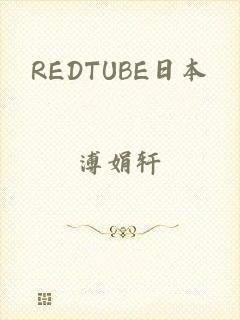 REDTUBE日本