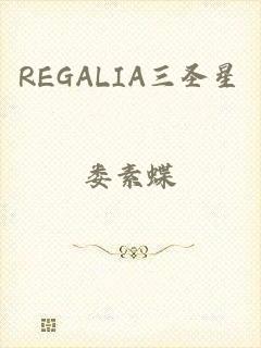 REGALIA三圣星