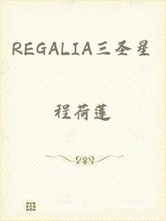 REGALIA三圣星