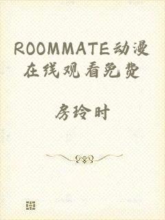 ROOMMATE动漫在线观看免费