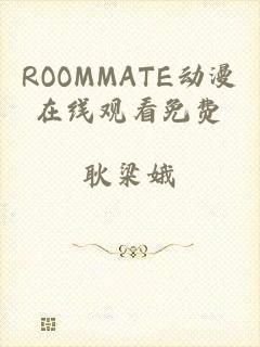 ROOMMATE动漫在线观看免费