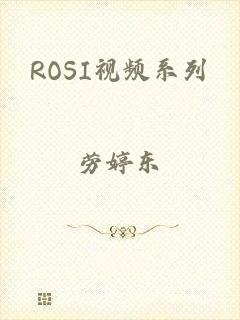 ROSI视频系列