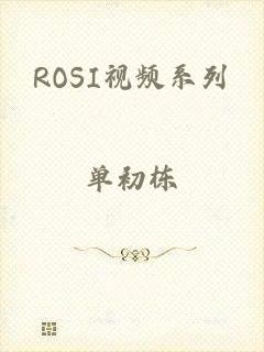 ROSI视频系列