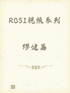 ROSI视频系列