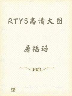 RTYS高清大图