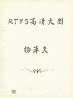 RTYS高清大图