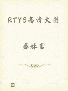 RTYS高清大图