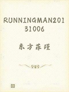 RUNNINGMAN20131006