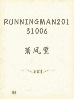 RUNNINGMAN20131006