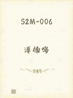 S2M-006