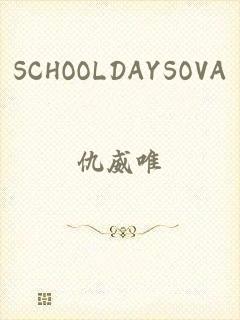 SCHOOLDAYSOVA