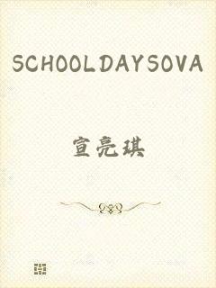 SCHOOLDAYSOVA