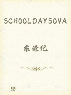 SCHOOLDAYSOVA