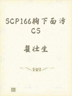 SCP166胸下面污CS