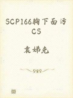 SCP166胸下面污CS