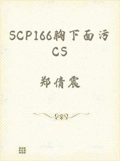 SCP166胸下面污CS