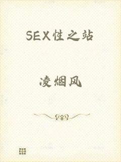 SEX性之站